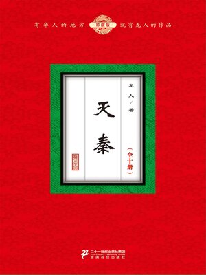 cover image of 灭秦（全十册）